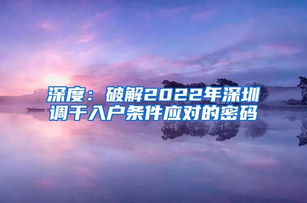 深度：破解2022年深圳调干入户条件应对的密码