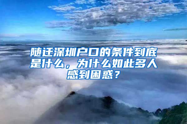 随迁深圳户口的条件到底是什么，为什么如此多人感到困惑？