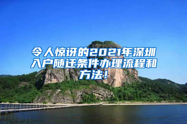 令人惊讶的2021年深圳入户随迁条件办理流程和方法！