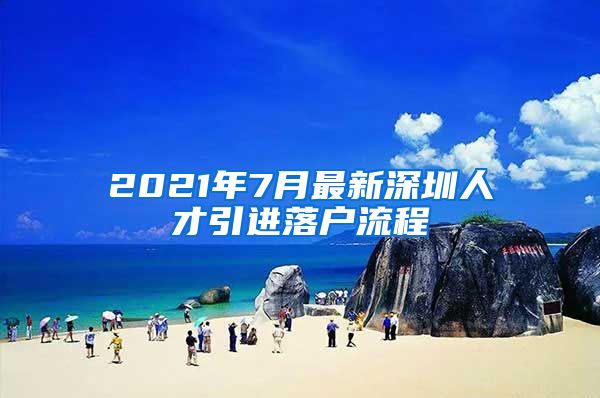 2021年7月最新深圳人才引进落户流程