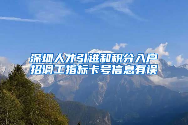 深圳人才引进和积分入户招调工指标卡号信息有误