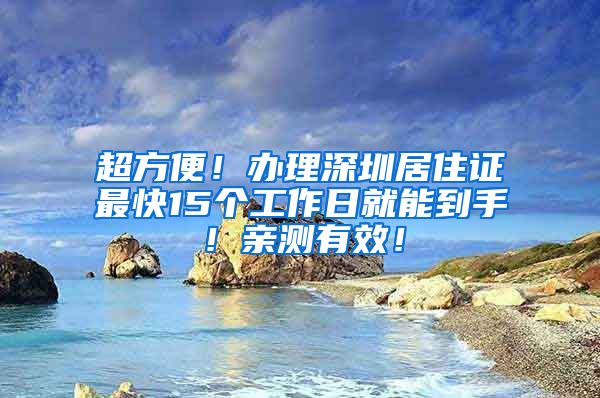 超方便！办理深圳居住证最快15个工作日就能到手！亲测有效！