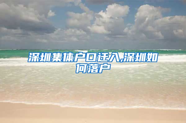 深圳集体户口迁入,深圳如何落户