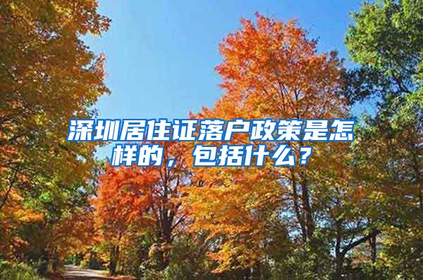 深圳居住证落户政策是怎样的，包括什么？