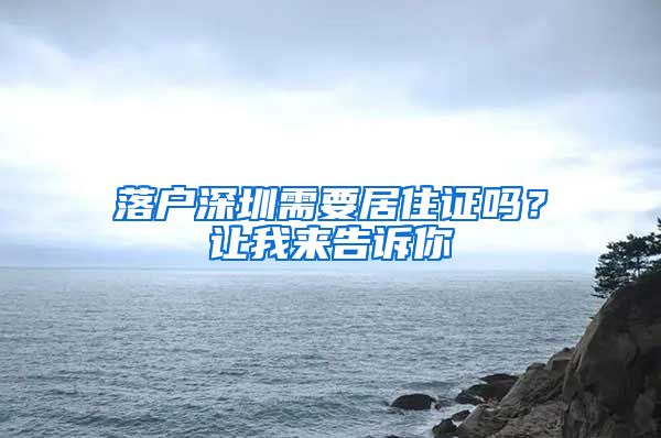 落户深圳需要居住证吗？让我来告诉你