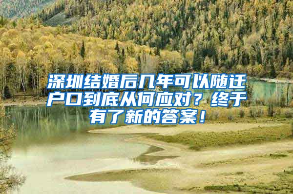 深圳结婚后几年可以随迁户口到底从何应对？终于有了新的答案！