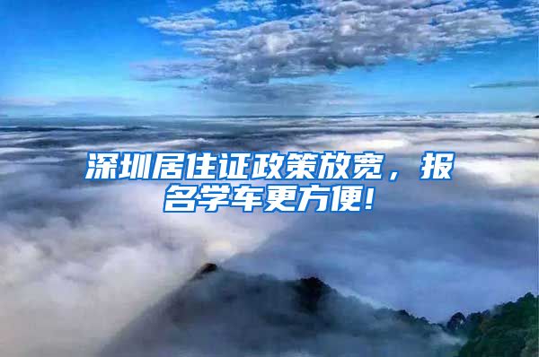 深圳居住证政策放宽，报名学车更方便!