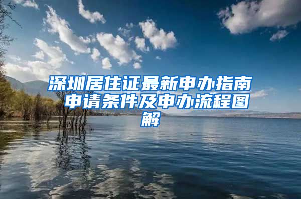 深圳居住证最新申办指南 申请条件及申办流程图解