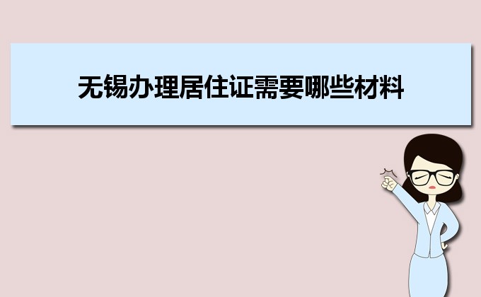 2022年无锡办理居住证需要哪些材料和办理条件时间规定