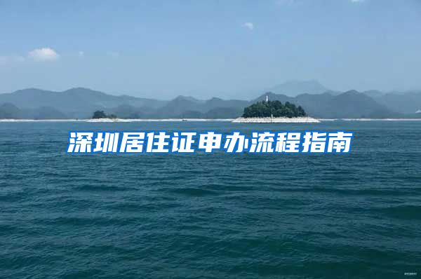 深圳居住证申办流程指南