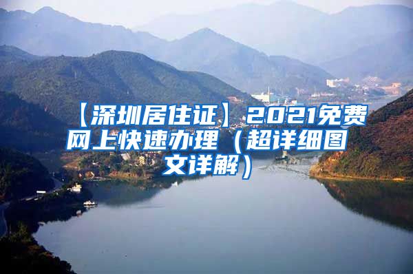 【深圳居住证】2021免费网上快速办理（超详细图文详解）