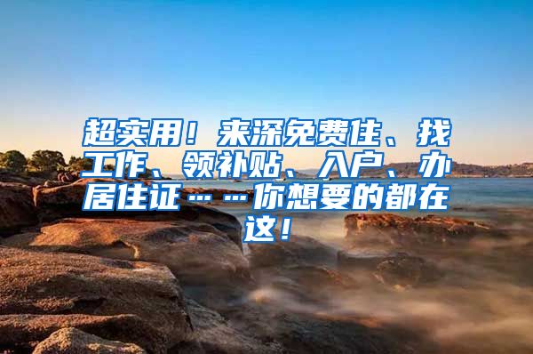 超实用！来深免费住、找工作、领补贴、入户、办居住证……你想要的都在这！