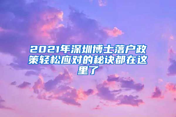 2021年深圳博士落户政策轻松应对的秘诀都在这里了