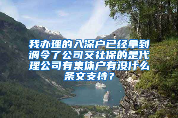 我办理的入深户已经拿到调令了公司交社保的是代理公司有集体户有没什么条文支持？