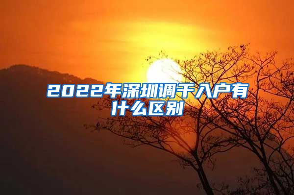 2022年深圳调干入户有什么区别