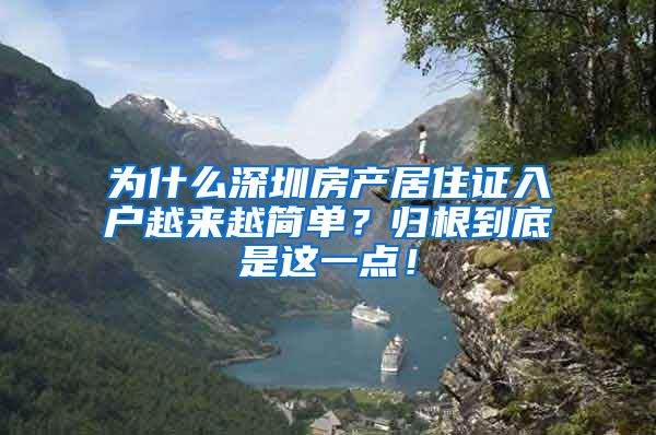 为什么深圳房产居住证入户越来越简单？归根到底是这一点！