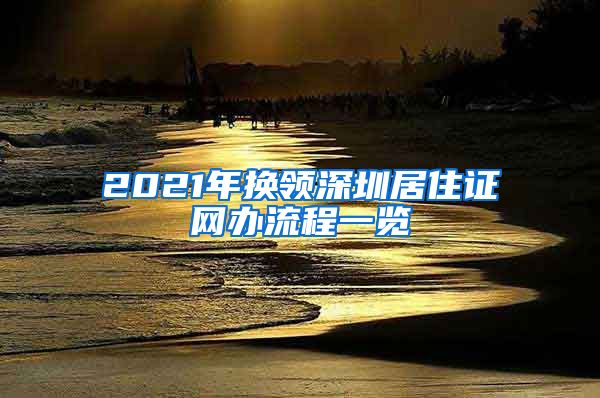 2021年换领深圳居住证网办流程一览