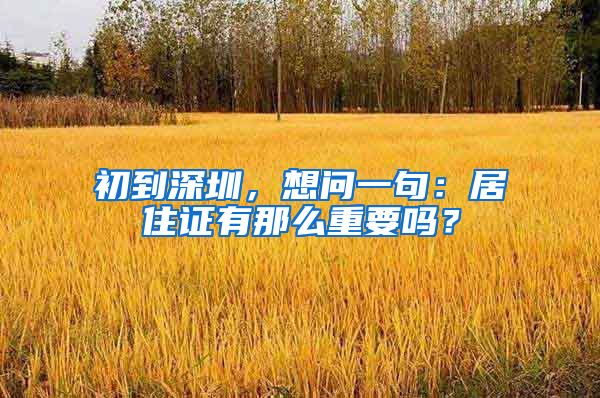 初到深圳，想问一句：居住证有那么重要吗？