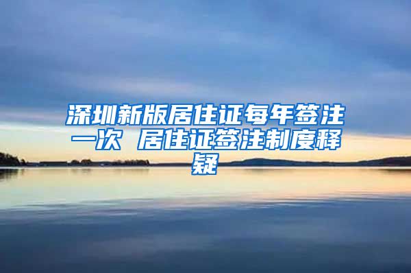 深圳新版居住证每年签注一次 居住证签注制度释疑