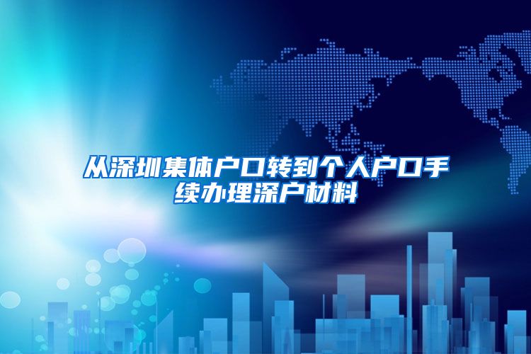 从深圳集体户口转到个人户口手续办理深户材料