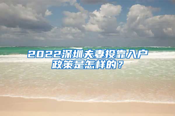 2022深圳夫妻投靠入户政策是怎样的？