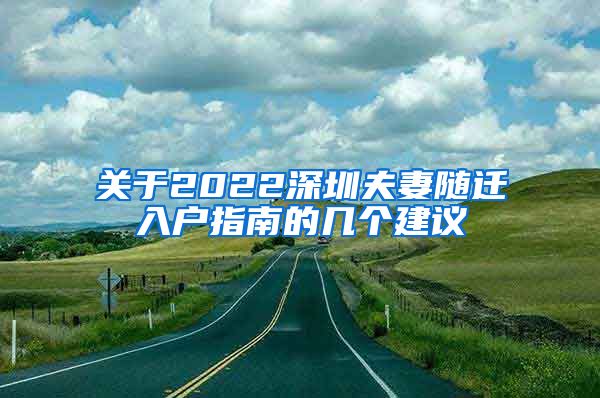 关于2022深圳夫妻随迁入户指南的几个建议