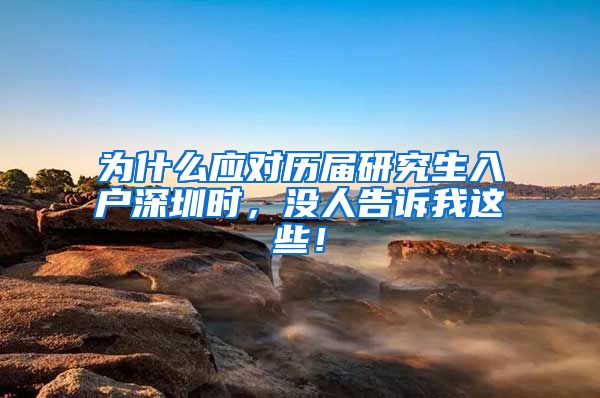 为什么应对历届研究生入户深圳时，没人告诉我这些！