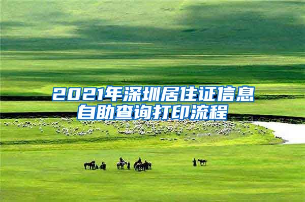 2021年深圳居住证信息自助查询打印流程