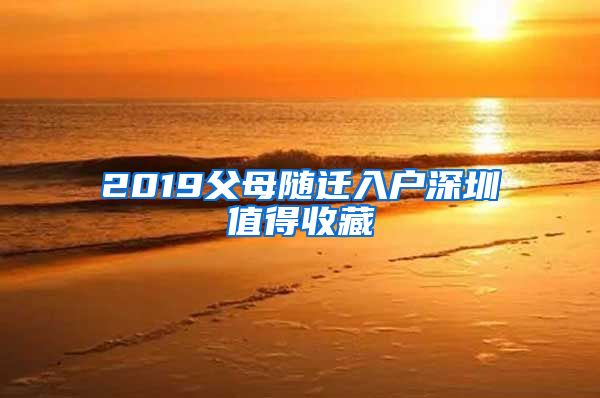 2019父母随迁入户深圳值得收藏