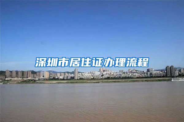 深圳市居住证办理流程