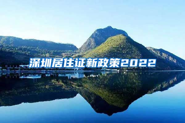 深圳居住证新政策2022