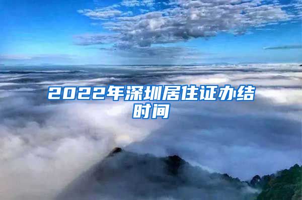 2022年深圳居住证办结时间