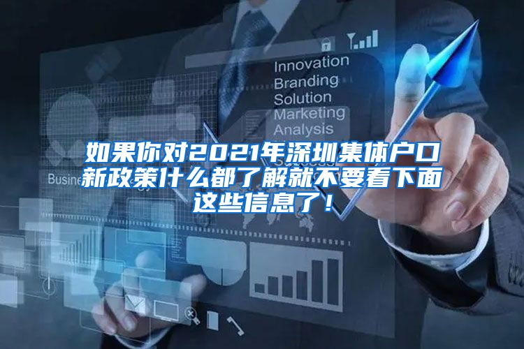 如果你对2021年深圳集体户口新政策什么都了解就不要看下面这些信息了！