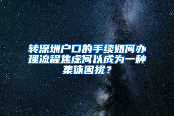 转深圳户口的手续如何办理流程焦虑何以成为一种集体困扰？