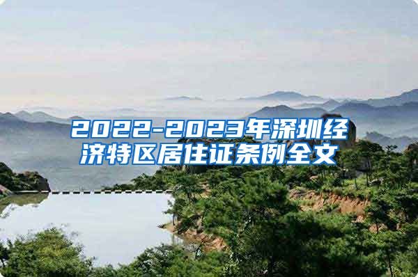 2022-2023年深圳经济特区居住证条例全文