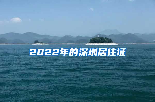 2022年的深圳居住证