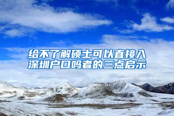 给不了解硕士可以直接入深圳户口吗者的三点启示