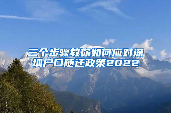 三个步骤教你如何应对深圳户口随迁政策2022