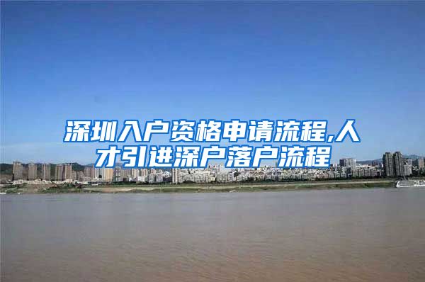 深圳入户资格申请流程,人才引进深户落户流程