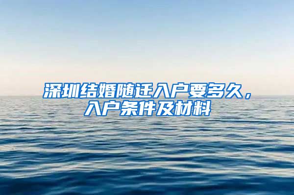 深圳结婚随迁入户要多久，入户条件及材料