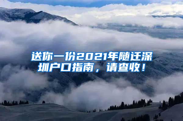 送你一份2021年随迁深圳户口指南，请查收！