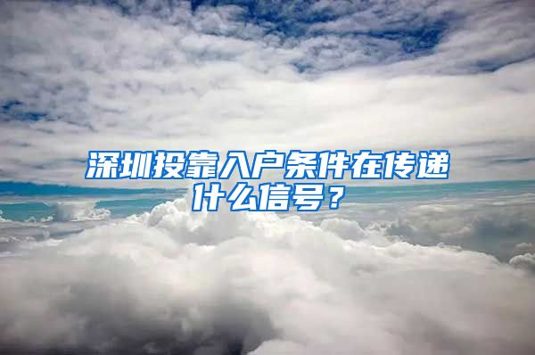 深圳投靠入户条件在传递什么信号？