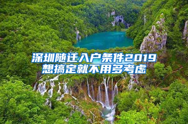 深圳随迁入户条件2019想搞定就不用多考虑