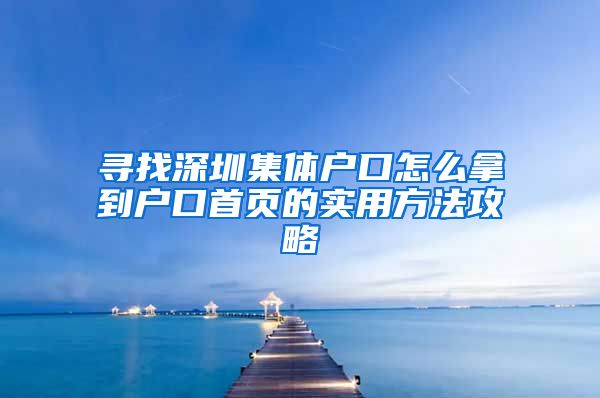 寻找深圳集体户口怎么拿到户口首页的实用方法攻略