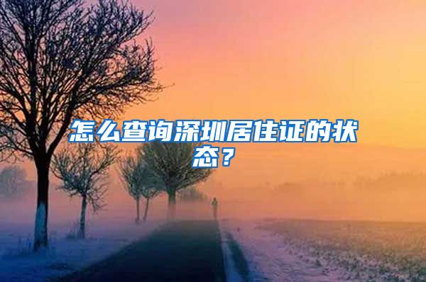 怎么查询深圳居住证的状态？