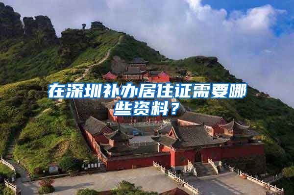 在深圳补办居住证需要哪些资料？