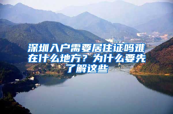 深圳入户需要居住证吗难在什么地方？为什么要先了解这些