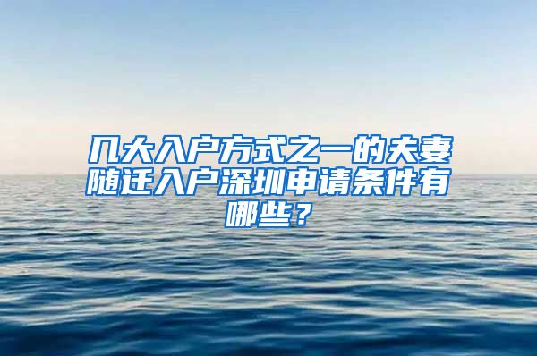 几大入户方式之一的夫妻随迁入户深圳申请条件有哪些？