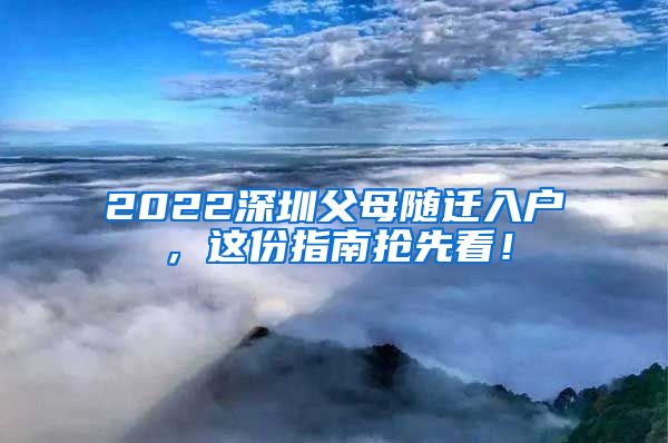 2022深圳父母随迁入户，这份指南抢先看！