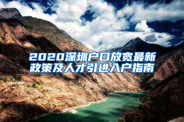 2020深圳户口放宽最新政策及人才引进入户指南